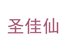 圣佳仙 商标图样