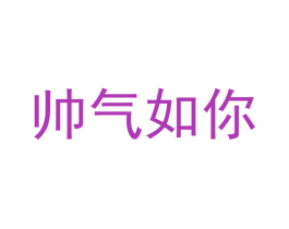 帅气如你 商标图样
