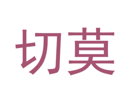 切莫 商标图样