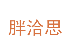 胖洽思 商标图样