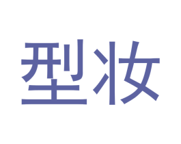 型妆 商标图样