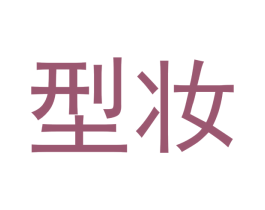 型妆 商标图样