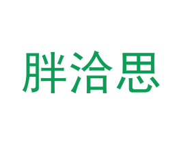 胖洽思 商标图样