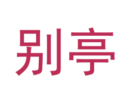 别亭 商标图样