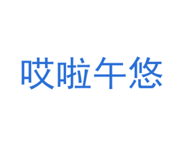 哎啦午悠 商标图样