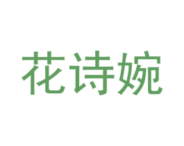 花诗婉 商标图样