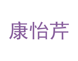 康怡芹 商标图样