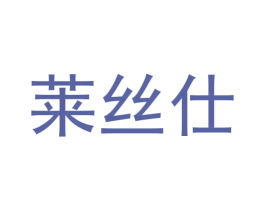 莱丝仕 商标图样