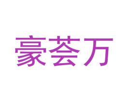 豪荟万 商标图样