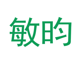 敏昀 商标图样