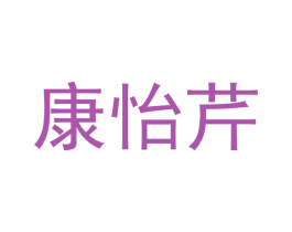 康怡芹 商标图样