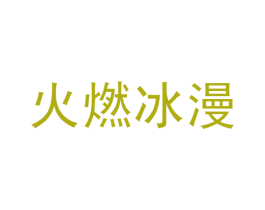 火燃冰漫 商标图样