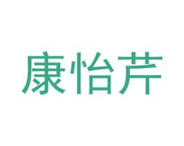 康怡芹 商标图样