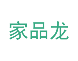 家品龙 商标图样