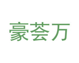 豪荟万 商标图样