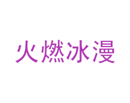 火燃冰漫 商标图样