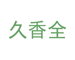 久香全 商标图样