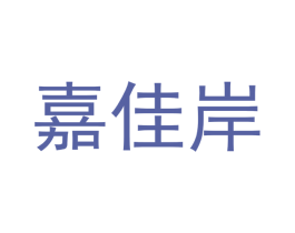 嘉佳岸 商标图样