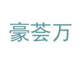 豪荟万 商标图样