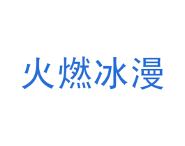 火燃冰漫 商标图样