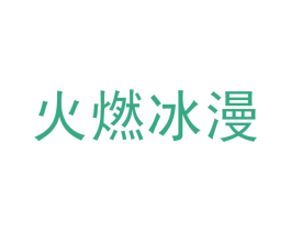 火燃冰漫 商标图样