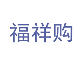 福祥购 商标图样