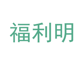 福利明 商标图样