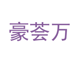 豪荟万 商标图样