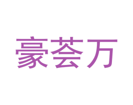 豪荟万 商标图样