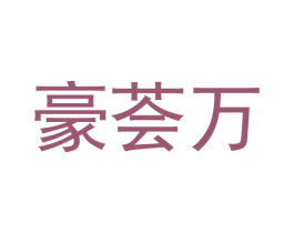 豪荟万 商标图样
