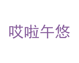 哎啦午悠 商标图样