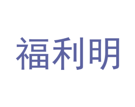 福利明 商标图样