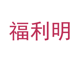 福利明 商标图样