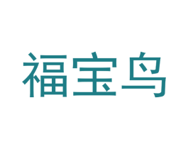 福宝鸟 商标图样