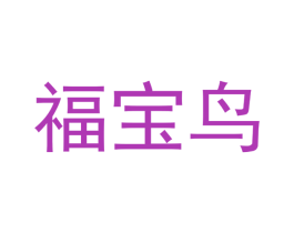 福宝鸟 商标图样