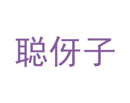 聪伢子 商标图样