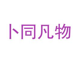 卜同凡物 商标图样