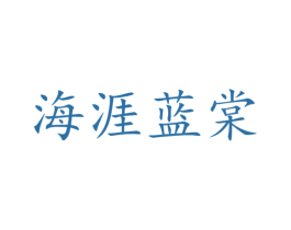 海涯蓝棠 商标图样