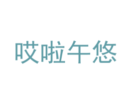 哎啦午悠 商标图样