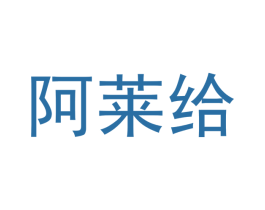 阿莱给 商标图样