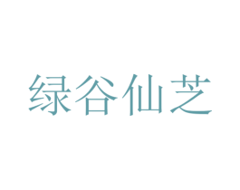 绿谷仙芝 商标图样