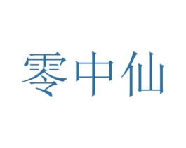 零中仙 商标图样