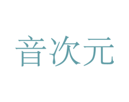 音次元 商标图样