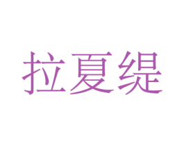 拉夏缇 商标图样
