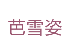 芭雪姿 商标图样