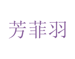 芳菲羽 商标图样