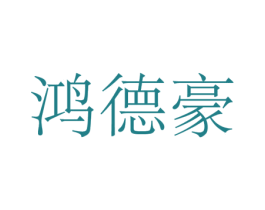 鸿德豪 商标图样
