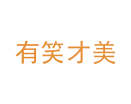 有笑才美 商标图样