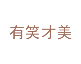 有笑才美 商标图样