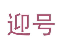 迎号 商标图样